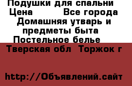Подушки для спальни › Цена ­ 690 - Все города Домашняя утварь и предметы быта » Постельное белье   . Тверская обл.,Торжок г.
